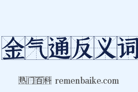 金气通反义词是什么意思的图片